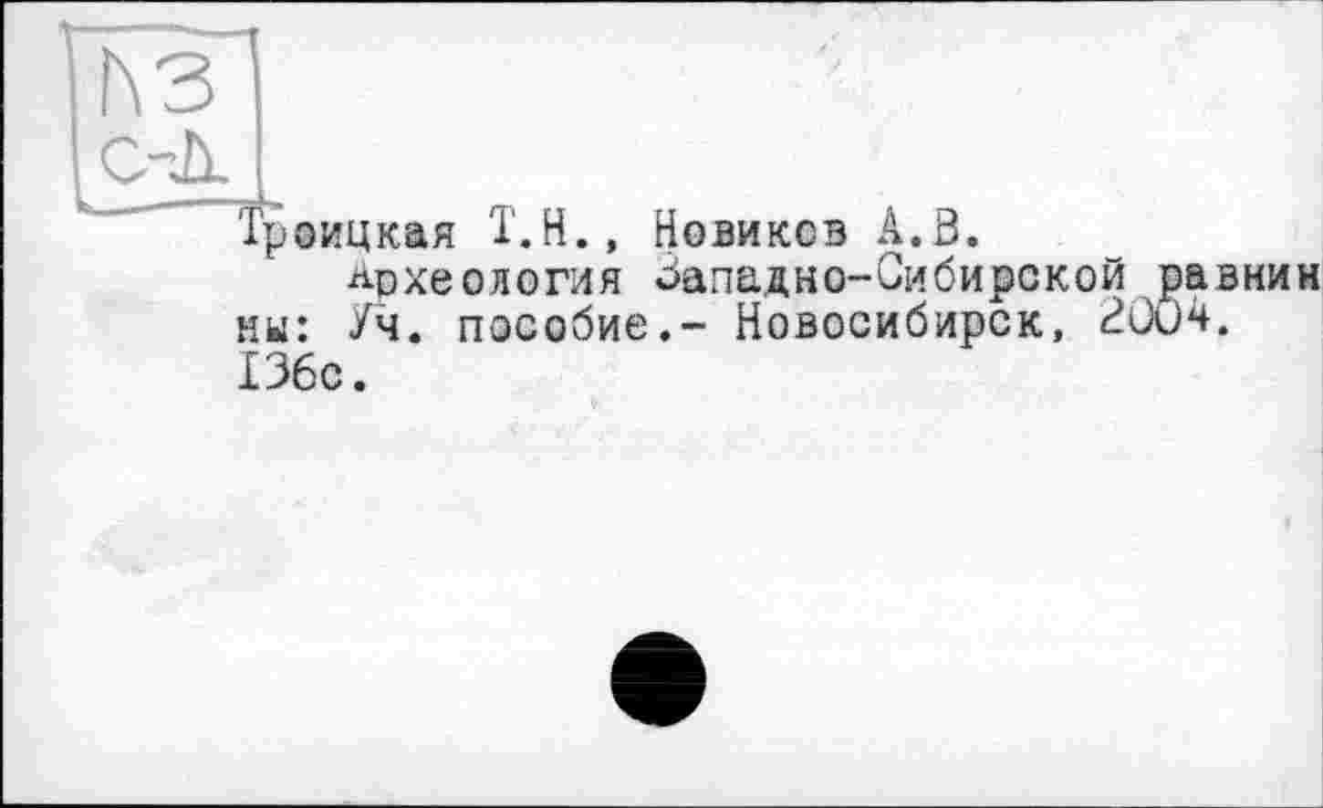 ﻿Троицкая Т.Н., Новиков А.З.
Археология Западно-Сибирской равнин ни: Уч. пособие.- Новосибирск, 2004. 136с.